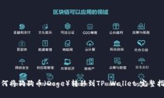 如何将狗狗币（Doge）转移到TP Wallet：完整指南