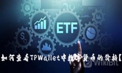 如何查看TPWallet中数字货币的价格？