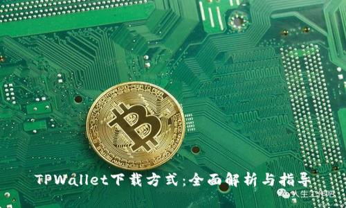 TPWallet下载方式：全面解析与指导