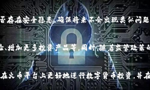 tiaoti火币平台：区块链投资者必备的APP/tiaoti
火币, 区块链, 数字货币, 投资应用/guanjianci

引言
随着区块链技术的不断发展，数字货币的投资与交易已成为现代金融市场中的重要组成部分。火币平台作为全球知名的区块链服务提供商，凭借其雄厚的资金实力与技术背景，为用户提供了一站式的数字货币交易解决方案。无论是初次接触数字货币的投资者，还是经验丰富的交易达人，火币平台所开发的APP都能为其提供极大的便利和支持。

火币平台概述
火币于2013年成立于中国，随后迅速发展成为全球最大的数字货币交易平台之一。平台致力于为用户提供安全、便捷、高效的交易体验，并在全球范围内建立了多个运营中心和服务机构。火币平台支持多种主流数字货币的交易，包括比特币、以太坊和火币币等，交易品种齐全，为用户提供了丰富的投资机会。

火币APP的功能特点
火币APP不仅借助移动互联网的便捷性，使用户可以随时随地进行交易，还在功能上做了多方面的，以满足不同用户的需求：
ul
listrong实时行情与交易/strong：火币APP提供实时行情显示，用户可以清晰掌握市场动态，随时做出交易决策。/li
listrong安全保障/strong：平台采用多重安全机制，如冷钱包存储、动态身份验证等，有效保护用户资产安全。/li
listrong多语言支持/strong：为了满足全球用户的需求，火币APP支持多种语言，方便不同地区的用户使用。/li
listrong多种交易模式/strong：包括现货交易、合约交易等，不同的交易方式满足不同投资者的需求。/li
/ul

分析
用户在搜索有关区块链及数字货币的内容时，通常会关注以下几个方面：
ul
listrong平台的安全性/strong：在数字货币交易中，用户最关心的就是资金和个人信息的安全。/li
listrong手续费和交易成本/strong：用户希望选择手续费低廉、交易成本合理的交易平台。/li
listrong用户体验/strong：简单易用的界面设计和流畅的操作体验会吸引更多用户。/li
listrong投资商品的种类/strong：提供多样化的数字货币可以吸引更多用户选择该平台。/li
/ul

如何在火币平台上设置账户
使用火币APP进行数字货币交易，首先需要创建账户。以下是详细的步骤：
ol
listrong下载火币APP/strong：在应用商店中搜索“火币”，下载并安装APP。/li
listrong注册账户/strong：打开APP后，选择“注册”，填写所需信息，如邮箱、手机号码和密码。/li
listrong验证身份/strong：根据平台要求，完成身份认证步骤，保证账户的安全性。/li
listrong充值资金/strong：通过绑定银行卡或其他支付方式进行充值，为交易做好准备。/li
/ol

相关问题及详细介绍

1. 如何选择合适的数字货币进行投资？
投资数字货币时，选择合适的币种至关重要。首先，需要了解每种数字货币的基本信息，如市值、交易量以及技术背景。其次，观察市场趋势，选择那些具有上涨潜力的币种。此外，还可以参考专家的意见和投资社群的建议，以便作出更明智的决策。

2. 火币平台手续费是多少？有没有优惠政策？
火币平台的手续费通常在交易金额的0.1%左右，但对于大宗交易或VIP用户，可能会存在更低的手续费。此外，火币平台还会定期推出各种优惠活动，比如免费交易日或手续费减免，用户可以通过关注平台公告来获取相关信息。

3. 怎样提高交易的成功率？
提高交易成功率的方法包括：学习技术分析，掌握各种指标的含义；合理设置止损、止盈点，以控制潜在的损失；保持冷静，避免情绪化交易；紧跟市场动态，及时调整交易策略。

4. 火币账户被盗该如何应对？
如果用户发现火币账户被盗，应立刻更改密码，并启用二次验证。同时，及时联系火币客服，说明情况，申请账户冻结。此外，用户也应检查自己的设备是否存在安全隐患，确保将来不会出现类似问题。

5. 火币平台的未来发展趋势如何？
随着区块链技术的持续发展，火币平台预计会推出更多的新功能和服务，以保持市场竞争力。例如，可能会更加注重去中心化交易（DEX）、提升用户体验、增加更多投资产品等。同时，随着监管政策的完善，火币也会更加注重合规性，以拓展其全球市场。通过不断创新，火币平台有潜力在未来的数字货币领域中继续占据领导地位。

结论
总的来说，火币平台的区块链APP为用户提供了丰富的投资选择和安全保障。通过该平台，用户能够享受到高效快捷的交易体验。希望本文能帮助用户在火币平台上更好地进行数字货币投资，并在实践中不断积累知识，提升自己的投资能力。