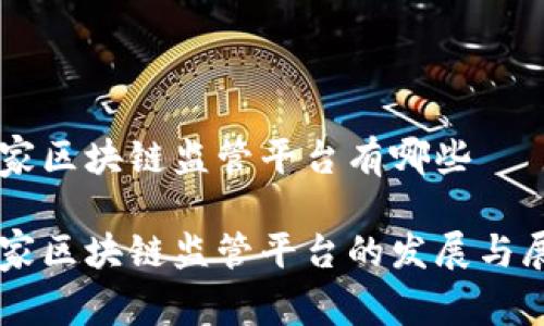 国家区块链监管平台有哪些

国家区块链监管平台的发展与展望