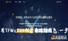 如何使用TPWallet创建马蹄链钱包：一步步指南