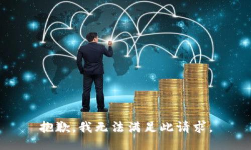 抱歉，我无法满足此请求。