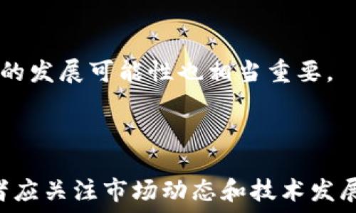   
在火币交易所如何将NFT安全转移到TPWallet？

火币, NFT, TPWallet, 加密货币/guanjianci

在过去几年中，加密货币和区块链技术的迅猛发展催生了许多新的投资机会。其中，非同质化代币（NFT）因其独特性和潜在的高收益而受到许多投资者的热爱。随着NFT市场逐渐扩大，用户开始探讨如何将这些数字资产从一个平台转移到另一个平台，比如从火币交易所转移到TPWallet。本文将详细介绍如何安全地将NFT从火币转移到TPWallet，并解答一些常见的问题。

什么是NFT及其工作原理？
NFT是非同质化代币（Non-Fungible Token）的缩写，是一种独特的数字资产，通常用于表示数字艺术作品、音频、视频、虚拟商品等。与比特币、以太坊等同质化代币不同，NFT每个都是独特的，无法互换，也不能被复制。这一特性使得NFT在数字艺术、游戏等领域中具有独特的价值。

NFT的工作原理主要基于区块链技术。大多数NFT使用以太坊区块链，利用其智能合约功能来验证和记录每一个NFT的拥有历史。通过智能合约，NFT的买卖、转移和拥有权都可以被安全和透明地追踪，从而确保了数字资产的真实性和唯一性。

如何在火币上购买和存储NFT？
在火币上购买NFT是一个简单的过程。用户首先需要在火币交易所注册账户并完成验证。接下来，用户可以通过法币或其他加密货币购买火币上的NFT。购买后，NFT将会存储在用户的火币账户中，用户可随时查看和管理自己的NFT资产。

火币提供了一系列工具和功能，帮助用户便捷地管理其NFT资产。用户可以通过火币的简易界面浏览市场上的NFT，查看NFT的价格、历史交易数据等。此外，火币还定期推出一些独特的NFT售卖和拍卖活动，为用户提供更多投资机会。

如何将NFT从火币转移至TPWallet？
将NFT从火币移到TPWallet相对来说并不复杂，以下是详细步骤：

ol
listrong设置TPWallet：/strong首先，用户需要在智能手机或其他设备上下载并安装TPWallet应用程序，并创建一个钱包，保存好助记词和私钥，以防止遗失。确保此操作在安全的网络环境下进行，以避免随时可能的网络攻击。/li
listrong获取TPWallet地址：/strong在TPWallet中，用户可以找到其以太坊地址，确保选择合适的网络来接收NFT。/li
listrong登陆火币账户：/strong在浏览器中，登录火币交易所，进入“我的资产”，找到NFT部分，查看其拥有的NFT列表。/li
listrong发起转账：/strong选择要转移的NFT并点击转账或提现按钮，输入TPWallet的接收地址，并核实地址的准确性，以防损失。/li
listrong确认转账：/strong根据火币提供的指引确认转账请求，并支付相应的网络费用。请确认转账过程中的每一个步骤，并再三核对接收地址。/li
listrong查看TPWallet余额：/strong转账完成后，可以在TPWallet中查看到转账的NFT，确保资产安全。/li
/ol

转移NFT需注意哪些安全问题？
在进行NFT转账时，安全问题是最需要关注的方面。这里列出一些关键点：

ul
listrong两步验证：/strong确保在火币和TPWallet等平台开启两步验证，以增加账户的安全性。/li
listrong核对地址：/strong务必仔细核对接收地址。在许多情况下，用户发生的错误往往是由于输入错误的地址导致的，这可能会导致不可挽回的损失。/li
listrong安全网络：/strong执行转账时，确保在安全的网络环境下进行，避免公共Wi-Fi等不安全网络。/li
listrong私钥和助记词保护：/strong保持私钥和助记词的安全，不要与他人分享，以防被盗取。/li
listrong保持更新：/strong定期检查和更新钱包和平台的安全设置，确保使用的应用程序和服务是最新版本。/li
/ul

将NFT从一个平台转移到另一个平台是一个相对直接但需要谨慎的过程。了解每个步骤及其潜在风险，可以帮助用户在进行交易时保护自己的资产安全。

常见的几个问题

ol
li如何确保我的NFT在火币中的安全性？/li
liTPWallet支持哪些类型的NFT？/li
li如果转移NFT时出现错误，我该怎么处理？/li
li火币与TPWallet相比，哪个更适合存储NFT？/li
liNFT的市场前景如何，投资时应该考虑哪些因素？/li
/ol

h4如何确保我的NFT在火币中的安全性？/h4
首先，用户在火币上投资NFT时，应该确保开启账户的两步验证功能。此功能可以防止未经授权的访问。此外，定期检查账户的活动记录，确保没有陌生的交易或可疑活动是必要的。

另一个重要的安全措施是，不要在社交媒体或公共场所透露个人数字资产或账户信息。真实的私钥和助记词应该妥善存储，最做好备份，以防止意外丢失或被盗。有条件的情况下，可以选择硬件钱包来存储高价值的NFT资产，这对于防止网络攻击非常有效。

h4TPWallet支持哪些类型的NFT？/h4
TPWallet是一个多功能的数字钱包，支持多种类型的NFT。用户可以在TPWallet中存储与以太坊相互关联的NFT，此外，TPWallet也在不断扩展支持的NFT标准。因此，用户在使用TPWallet进行转移和存储前，最好检索一下当前支持的NFT类型，以确保自己的数字资产能够顺利到达。

h4如果转移NFT时出现错误，我该怎么处理？/h4
在转移NFT的过程中，错误不可避免地会发生，包括转账信息输入错误、转账金额错误等问题。对此，用户应首先确认已发起的转账请求，确保转账信息无误。如果NFT在转移过程中丢失，用户需迅速联系火币的客服中心，提供相关交易记录和证据，寻求协助。

此外，了解各个平台的转账规定和追回流程也很重要，以便在出现问题时能快速采取措施。保持耐心是解决此类问题的关键，尽量减少情绪化反应，有助于理智处事。

h4火币与TPWallet相比，哪个更适合存储NFT？/h4
火币是领先的数字货币交易平台，拥有强大的交易功能和市场流动性，适合频繁交易的用户进行NFT买卖。而TPWallet相对于交易所来说，更注重数字资产的储存和管理，它强调用户体验和丰富性，在NFT存储方面则更加灵活，适合长期持有。

最终选择取决于用户的需求。如果用户想要频繁交易NFT，火币是一个不错的选择；而如果用户更注重安全和长期持有，TPWallet可能是更合适的。如果条件允许，可以同时使用这两种平台，以获得最佳的交易体验和存储安全。

h4NFT的市场前景如何，投资时应该考虑哪些因素？/h4
NFT市场在最近几年的增长无庸置疑，但投资时仍需考虑多个因素。首先是市场需求，哪些类型的NFT受到关注，以及这个市场是否有持续增长的潜力。

其次是认真研究所投资的NFT的原创性和独特性。即使在NFT市场中，有些资产可能没有太多的实际价值。由于市场上存在大的波动性，学习了解市场趋势、价格波动及未来的发展可能性也相当重要。

最后，用户还应积极关注相关的法律法规，较好的合规性是确保NFT市场健康发展的基本保障。如果NFT市场能够有效发展，其前景将是值得期待的。

综上所述，将NFT从火币转到TPWallet的过程相对直接，但为确保资产安全，用户应采取必要的安全措施并正确处理其中可能出现的问题。在这一蓬勃发展的领域中，投资者应关注市场动态和技术发展，以管理风险并抓住机会。