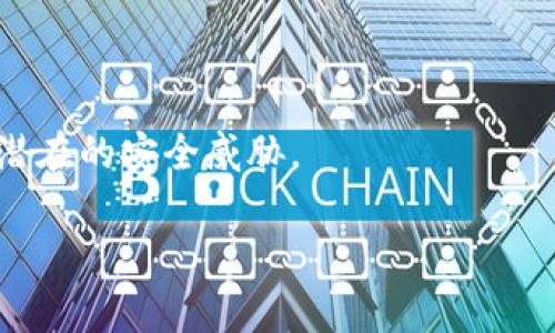    如何理解什么是平台区块链  / 

 guanjianci  区块链, 平台区块链, 链上应用, 去中心化, 智能合约  /guanjianci 

平台区块链的概念正在迅速获得关注，尤其是在数字经济蓬勃发展的背景下。许多企业和开发者都开始探索如何利用平台区块链来构建去中心化的应用和服务。然而，要深入理解平台区块链，首先需要掌握一些基本的概念和背景。本文将对此主题进行详细的探讨。

 什么是区块链？ 
 区块链是一种分布式账本技术，它通过加密技术确保数据的安全性和不可篡改性。网络中的每一台计算机（节点）都保存一份相同的账本副本，使得数据的共享和传输变得透明和高效。区块链最著名的应用是比特币和其他数字货币，它们依赖于这种技术确保交易的有效性和安全性。 

 平台区块链的定义 
 平台区块链是一种特定类型的区块链，其主要作用是为去中心化应用（DApp）提供一个基础设施。与传统的区块链（如比特币区块链）只专注于交易不同，平台区块链通常包含智能合约功能，这使得开发者能够在其上创建各种应用程序。这种平台允许开发者在链上构建和部署应用，形成了一种生态系统，包括去中心化金融（DeFi）、不可替代代币（NFT）和其他新兴领域。 

 平台区块链的核心特性 
 平台区块链具有几个核心特性，首先是智能合约。智能合约是一种自动执行的代码，可以在条件满足时自动履行合约。此外，平台区块链通常会支持多种编程语言，降低了开发的难度。可扩展性也是一个重要特性，许多平台区块链提供了技术手段来处理大量交易。 

 常见的平台区块链有哪些？ 
 以太坊是最著名的平台区块链之一，因其支持的智能合约和去中心化应用而受到广泛关注。其他一些重要的平台还包括波场（Tron）、EOS、Cardano和Hyperledger Fabric。它们各有特点，例如波场专注于内容分享，而EOS则以其高性能和用户友好的体验著称。 

 平台区块链的应用场景 
 平台区块链的应用场景相当广泛。去中心化金融（DeFi）是当前最为热门的应用之一，它涉及借贷、交易和其他金融服务的去中心化。此外，NFT的兴起也为平台区块链打造了新的应用场景，艺术品和数字收藏品都可以在这些平台上交易。供应链管理、身份验证和分布式存储等领域也在积极寻求平台区块链的解决方案。 

 如何开发平台区块链上的应用程序？ 
 开发平台区块链上的应用程序通常需要几个步骤。首先，开发者需要选择合适的平台。接着，他们需要设计智能合约，并了解如何与区块链进行交互。许多平台提供了SDK（软件开发工具包）以帮助开发者简化这一过程。最后，测试和部署是必不可少的步骤，以确保应用性能良好，安全可用。 

 平台区块链的挑战与问题 
 尽管平台区块链有很多潜力，但也面临着许多挑战，如可扩展性、安全性和用户友好性等。此外，法律法规的缺失也使得区块链开发面临不确定性。开发者需要对这些挑战有所准备，以便能够有效地利用平台区块链的优势。 

 未来的发展趋势 
 随着区块链技术的不断发展，平台区块链也将不断演进。许多专家认为，跨链技术将成为一个重要的发展方向，它允许不同区块链之间的互操作性。此外，合规性和隐私保护等问题也将逐渐得到解决，推动平台区块链技术的更大规模应用。 

 常见的问题解答 

 问题一：什么是智能合约，它在平台区块链中的作用是什么？ 
 智能合约是一种自动执行的合约，是平台区块链中的一个核心特性。它由代码组成，可以在某些条件满足时自动执行特定的动作。 
 在平台区块链中，智能合约允许用户在没有中介的情况下进行交易和交互。这大大提高了效率，并减少了成本。例如，在去中心化金融（DeFi）应用中，用户可以通过智能合约直接借贷而无需传统银行的介入。它们在NFT市场中也起到重要作用，使得艺术品和数字资产的交易自动化。 

 问题二：如何选择合适的平台区块链进行开发？ 
 选择合适的平台区块链非常重要，这取决于多个因素。首先要考虑的是项目的需求，例如是数据存储、支付系统还是更复杂的应用。 
 遵循项目需求后，开发者应评估平台的易用性、文档支持、社区活跃度以及安全性。比如，如果项目需要高频交易，则EOS等高性能平台可能是更好的选择。 

 问题三：平台区块链如何解决可扩展性问题？ 
 可扩展性一直是区块链领域面临的主要问题之一，尤其是在交易量预期大幅增长时。主要的解决方案包括分层设计、侧链和聚合技术（如Rollups）等。 
 一些平台通过创新的共识机制（如Delegated Proof of Stake）来网络性能，以提高每秒交易处理能力。同时，采用分层架构可以将交易和计算分离，从而提高整体的吞吐量。 

 问题四：平台区块链对企业有什么好处？ 
 企业采用平台区块链可以带来许多好处，包括提高透明度和效率、降低成本以及增强数据的安全性。它使得企业能够以最低成本与顾客、合作伙伴及供应商进行互动。 
 此外，区块链的去中心化特性降低了单点故障的风险，提高了系统的韧性。对于需要追踪和认证的商品，这种技术能有效防止造假和信息篡改，从而提升消费者信任。 

 问题五：如何应对平台区块链中的安全问题？ 
 安全是设计和部署平台区块链应用时必须认真对待的问题。开发者需要了解智能合约的脆弱性，习惯性地进行代码审计和安全检测。 
 除此之外，使用多重签名技术、硬件钱包以及其他安全措施也是非常有效的防护手段。一般情况下，开发者要学会使用工具来监测区块链网络的安全性，及时发现并解决潜在的安全威胁。 

通过以上详细介绍，希望对“平台区块链”这一主题有更深入的理解，并为你的进一步探索提供了详实的信息和参考。