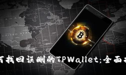 如何找回误删的TPWallet：全面指南