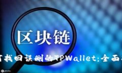 如何找回误删的TPWallet：全面指南