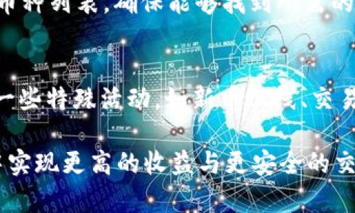   TPWallet币币兑换全攻略：如何高效、安全地进行数字资产交易 / 
 guanjianci TPWallet, 币币兑换, 数字资产交易, 加密货币 /guanjianci 

在数字货币的迅速发展中，TPWallet作为一个功能强大的数字钱包，逐渐成为了用户进行币币兑换的热门选择。对许多人而言，币币兑换是进入加密货币交易市场的第一步，而TPWallet则提供了一系列便捷、安全的服务。本文将详细介绍TPWallet的币币兑换功能，包括如何使用、兑换的步骤、注意事项等。同时，我们还将探讨用户在使用过程中的常见问题，帮助用户更好地理解和利用这个平台。

一、TPWallet简介
TPWallet是一款多功能加密货币钱包，允许用户存储、管理和交易各种加密资产。其最大特点在于支持多币种和多链操作，用户可以在一个平台上操作多种资产。此外，TPWallet还集成了去中心化的交易所，用户可以在本钱包内直接进行币币兑换。

二、如何进行币币兑换
进行币币兑换并不复杂，只需几个简单的步骤：
ol
    li下载并安装TPWallet：首先，用户需要从官网或者各大应用商店下载TPWallet，并完成注册。注册时，务必保存好助记词，这是恢复钱包的重要信息。/li
    li充值资产：在进行币币兑换之前，用户需要先将所需兑换的数字资产充值到TPWallet。在TPWallet内，用户可以轻松找到充值选项，选择相应的币种进行充值。/li
    li选择币币兑换功能：在主界面，找到“币币兑换”相关的模块，点击进入。用户可以选择想要兑换的币种，并查看实时的市场汇率。/li
    li确认交易：在选择好币种后，输入兑换数量，系统会显示您可以收到的新币 quantité。确认无误后，点击兑换，系统会提示交易的费用及预计到账时间。/li
    li完成交易：交易成功后，用户将会看到新的资产在钱包中自动更新。/li
/ol

三、TPWallet币币兑换的优势
TPWallet币币兑换具有多个优势，使其成为用户的首选：
ul
    listrong方便快捷：/strong用户可以在一个平台上完成多种币种的兑换，避免了在不同平台间切换的繁琐，提高了交易效率。/li
    listrong安全性高：/strongTPWallet提供多重加密保障，为用户的数字资产提供有效的安全保护，减少黑客攻击的风险。/li
    listrong实时市场数据：/strong系统提供实时的市场汇率，用户可以选择最佳兑换时机，最大限度地提升交易收益。/li
    listrong用户友好的界面：/strongTPWallet的设计界面简洁易懂，即使对于初学者来说也能快速上手。/li
/ul

四、币币兑换的常见问题
h4Q1：TPWallet的币币兑换收费如何？/h4
在TPWallet进行币币兑换时，用户需支付一定的交易费用。这些费用通常是根据交易金额的比例进行计算，适度确保平台运营的可持续性。为了获得具体的收费信息，用户可以在TPWallet的官方网站查阅相关的费用说明。

h4Q2：如何保证交易的安全性？/h4
TPWallet为用户提供了多重安全保障措施。首先，用户的私钥和助记词只存储在本地，不会上传至服务器，保护用户的资产不受黑客攻击。其次，TPWallet采用行业标准的加密技术，确保交易的数据安全。此外，用户在交易前需要进行双重验证，进一步提升安全性。建议用户在使用TPWallet时，定期更换密码以及开启两步验证等额外安全措施。

h4Q3：如果交易未能成功，应该怎样处理？/h4
在极少数情况下，由于网络拥堵等原因，用户的交易可能会出现未能成功的情况。此时，用户可以在TPWallet的交易记录中查看交易状态。如果交易状态显示为“待确认”，用户可以稍等片刻，再次进行确认。如果长时间未成功，则可能需要联系客服寻求进一步的帮助。建议用户在进行大额交易前，先进行小额测试，以确保顺利完成。

h4Q4：TPWallet支持哪些币种的兑换？/h4
TPWallet支持多种加密货币的兑换，包括但不限于比特币（BTC）、以太坊（ETH）、瑞波币（XRP）等主流数字资产。此外，系统会不定期新增新的币种，用户可以在应用内查看实时支持的币种列表，确保能够找到所需的币种进行兑换。用户在选择币种之前，还需了解各个币种的基本知识与市场动态，避免因为价格波动造成损失。

h4Q5：如何提高币币兑换的收益？/h4
为了提高币币兑换的收益，用户首先需要对市场动态有一定的了解，密切关注价格变化。建议用户利用TPWallet提供的实时市场数据，合理安排交易时机。此外，用户还可以通过参与一些特殊活动，如新币上线、交易比赛等，以获取更多的奖励和优惠。此外，把握行情的同时，控制风险同样重要，合理配置资产，切勿抱有炒币时的侥幸心态。

总结来说，TPWallet为用户提供了便捷的币币兑换解决方案，而用户在使用过程中亦需关注市场动态与安全风险。通过熟悉平台的操作，合理利用平台的功能，用户可以在币币兑换中实现更高的收益与更安全的交易体验。希望通过本文的详细介绍，能帮助您更深入地理解TPWallet的币币兑换功能，以及在使用过程中需要注意的事项与问题。