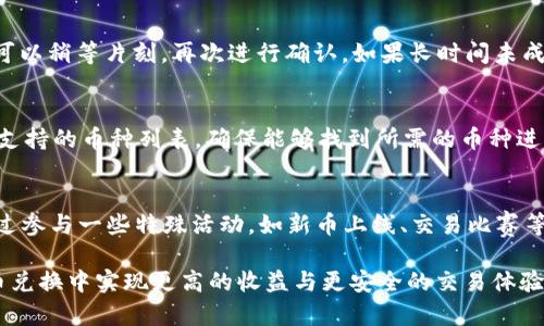   TPWallet币币兑换全攻略：如何高效、安全地进行数字资产交易 / 
 guanjianci TPWallet, 币币兑换, 数字资产交易, 加密货币 /guanjianci 

在数字货币的迅速发展中，TPWallet作为一个功能强大的数字钱包，逐渐成为了用户进行币币兑换的热门选择。对许多人而言，币币兑换是进入加密货币交易市场的第一步，而TPWallet则提供了一系列便捷、安全的服务。本文将详细介绍TPWallet的币币兑换功能，包括如何使用、兑换的步骤、注意事项等。同时，我们还将探讨用户在使用过程中的常见问题，帮助用户更好地理解和利用这个平台。

一、TPWallet简介
TPWallet是一款多功能加密货币钱包，允许用户存储、管理和交易各种加密资产。其最大特点在于支持多币种和多链操作，用户可以在一个平台上操作多种资产。此外，TPWallet还集成了去中心化的交易所，用户可以在本钱包内直接进行币币兑换。

二、如何进行币币兑换
进行币币兑换并不复杂，只需几个简单的步骤：
ol
    li下载并安装TPWallet：首先，用户需要从官网或者各大应用商店下载TPWallet，并完成注册。注册时，务必保存好助记词，这是恢复钱包的重要信息。/li
    li充值资产：在进行币币兑换之前，用户需要先将所需兑换的数字资产充值到TPWallet。在TPWallet内，用户可以轻松找到充值选项，选择相应的币种进行充值。/li
    li选择币币兑换功能：在主界面，找到“币币兑换”相关的模块，点击进入。用户可以选择想要兑换的币种，并查看实时的市场汇率。/li
    li确认交易：在选择好币种后，输入兑换数量，系统会显示您可以收到的新币 quantité。确认无误后，点击兑换，系统会提示交易的费用及预计到账时间。/li
    li完成交易：交易成功后，用户将会看到新的资产在钱包中自动更新。/li
/ol

三、TPWallet币币兑换的优势
TPWallet币币兑换具有多个优势，使其成为用户的首选：
ul
    listrong方便快捷：/strong用户可以在一个平台上完成多种币种的兑换，避免了在不同平台间切换的繁琐，提高了交易效率。/li
    listrong安全性高：/strongTPWallet提供多重加密保障，为用户的数字资产提供有效的安全保护，减少黑客攻击的风险。/li
    listrong实时市场数据：/strong系统提供实时的市场汇率，用户可以选择最佳兑换时机，最大限度地提升交易收益。/li
    listrong用户友好的界面：/strongTPWallet的设计界面简洁易懂，即使对于初学者来说也能快速上手。/li
/ul

四、币币兑换的常见问题
h4Q1：TPWallet的币币兑换收费如何？/h4
在TPWallet进行币币兑换时，用户需支付一定的交易费用。这些费用通常是根据交易金额的比例进行计算，适度确保平台运营的可持续性。为了获得具体的收费信息，用户可以在TPWallet的官方网站查阅相关的费用说明。

h4Q2：如何保证交易的安全性？/h4
TPWallet为用户提供了多重安全保障措施。首先，用户的私钥和助记词只存储在本地，不会上传至服务器，保护用户的资产不受黑客攻击。其次，TPWallet采用行业标准的加密技术，确保交易的数据安全。此外，用户在交易前需要进行双重验证，进一步提升安全性。建议用户在使用TPWallet时，定期更换密码以及开启两步验证等额外安全措施。

h4Q3：如果交易未能成功，应该怎样处理？/h4
在极少数情况下，由于网络拥堵等原因，用户的交易可能会出现未能成功的情况。此时，用户可以在TPWallet的交易记录中查看交易状态。如果交易状态显示为“待确认”，用户可以稍等片刻，再次进行确认。如果长时间未成功，则可能需要联系客服寻求进一步的帮助。建议用户在进行大额交易前，先进行小额测试，以确保顺利完成。

h4Q4：TPWallet支持哪些币种的兑换？/h4
TPWallet支持多种加密货币的兑换，包括但不限于比特币（BTC）、以太坊（ETH）、瑞波币（XRP）等主流数字资产。此外，系统会不定期新增新的币种，用户可以在应用内查看实时支持的币种列表，确保能够找到所需的币种进行兑换。用户在选择币种之前，还需了解各个币种的基本知识与市场动态，避免因为价格波动造成损失。

h4Q5：如何提高币币兑换的收益？/h4
为了提高币币兑换的收益，用户首先需要对市场动态有一定的了解，密切关注价格变化。建议用户利用TPWallet提供的实时市场数据，合理安排交易时机。此外，用户还可以通过参与一些特殊活动，如新币上线、交易比赛等，以获取更多的奖励和优惠。此外，把握行情的同时，控制风险同样重要，合理配置资产，切勿抱有炒币时的侥幸心态。

总结来说，TPWallet为用户提供了便捷的币币兑换解决方案，而用户在使用过程中亦需关注市场动态与安全风险。通过熟悉平台的操作，合理利用平台的功能，用户可以在币币兑换中实现更高的收益与更安全的交易体验。希望通过本文的详细介绍，能帮助您更深入地理解TPWallet的币币兑换功能，以及在使用过程中需要注意的事项与问题。