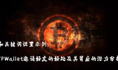 和关键词设置示例：TPWallet邀请好友的好处及其背