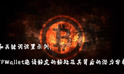 和关键词设置示例：

TPWallet邀请好友的好处及其背后的潜力分析