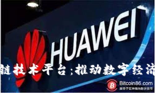 海南区块链技术平台：推动数字经济的新引擎