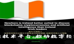 海南区块链技术平台：推动数字经济的新引擎