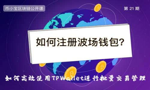 如何高效使用TPWallet进行批量交易管理