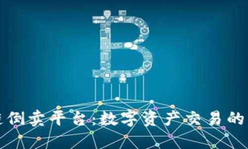 区块链倒卖平台：数字资产交易的新时代