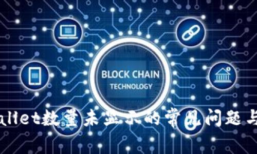 解决TPWallet数量未显示的常见问题与解决方案