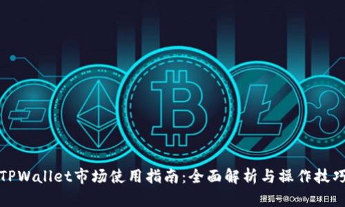 TPWallet市场使用指南：全面解析与操作技巧