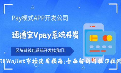TPWallet市场使用指南：全面解析与操作技巧