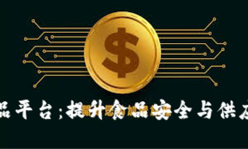 基于区块链技术的食品平台：提升食品安全与供应链透明度的未来方案