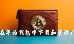 如何在华为钱包中下载和管理门禁卡