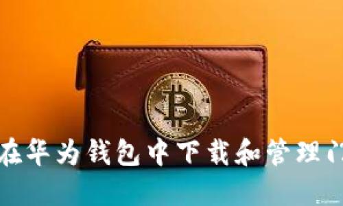 如何在华为钱包中下载和管理门禁卡