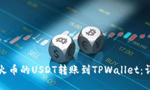 如何将火币的USDT转账到TPWallet：详细指南
