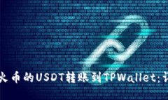 如何将火币的USDT转账到TPWallet：详细指南