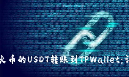 如何将火币的USDT转账到TPWallet：详细指南