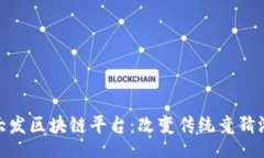 mesaoduo哈希竞猜大发区块链平台：改变传统竞猜游