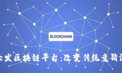 mesaoduo
哈希竞猜大发区块链平台：改变传统竞猜游戏的未来