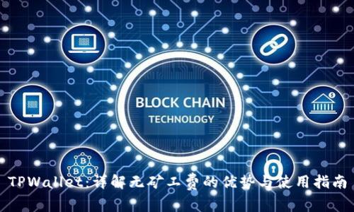 TPWallet：详解无矿工费的优势与使用指南