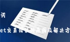 和关键词tpwallet交易错误的原因及解决方案详解