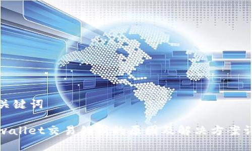 和关键词

tpwallet交易错误的原因及解决方案详解