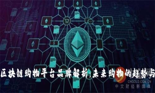 十大区块链购物平台品牌解析：未来购物的趋势与机遇