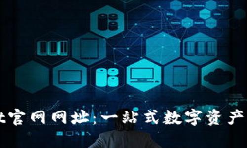 最新TPWallet官网网址：一站式数字资产管理平台介绍