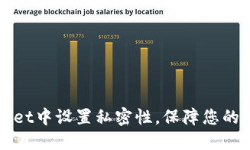 如何在TPWallet中设置私密性，保障您的数字资产安全