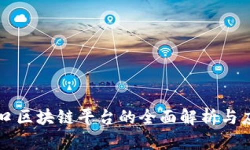 智慧港口区块链平台的全面解析与应用前景