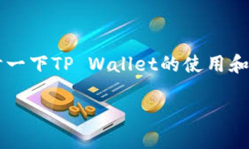 关于“tpwallet有账号密码吗”的问题，我们可以来探讨一下TP Wallet的使用和安全性。以下是相关的和关键词，以及详细的内容介绍。

TP Wallet使用指南：如何安全管理你的数字资产？