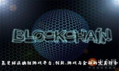 氪星球区块链游戏平台：创新、游戏与金融的完