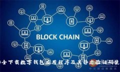 如何安全下载数字钱包应用程序及其静态验证码