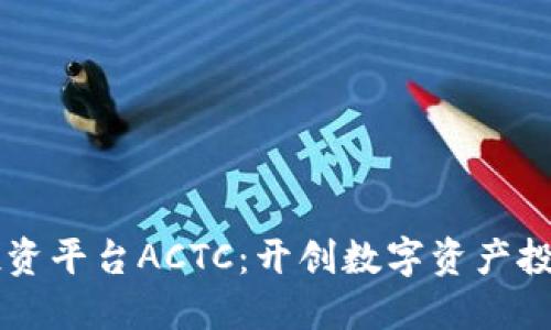 区块链投资平台ACTC：开创数字资产投资新纪元