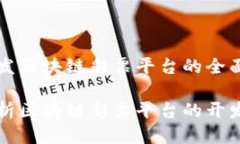 平台开发区块链彩票平台的全面指南全面解析区