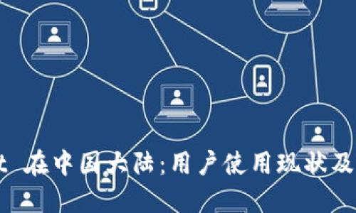 TPWallet 在中国大陆：用户使用现状及未来展望