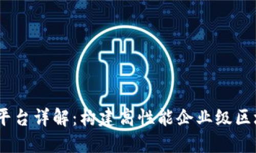 BCOS区块链平台详解：构建高性能企业级区块链解决方案