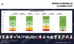 探索去中心化TPWallet：中石化数字资产的未来