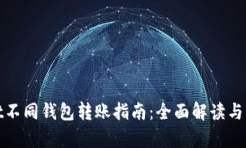 tpwallet不同钱包转账指南：全面解读与实用技巧