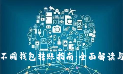 tpwallet不同钱包转账指南：全面解读与实用技巧