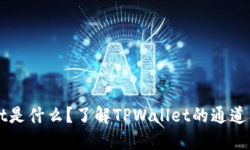 TPWallet是什么？了解TPWallet的通道及其功能