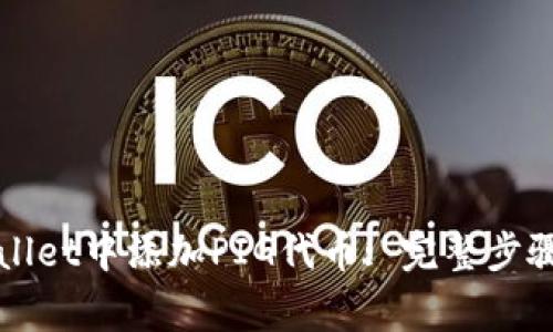 如何在TPWallet中添加PIG代币: 完整步骤与注意事项