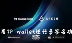 如何使用TP wallet进行多签名功能详解